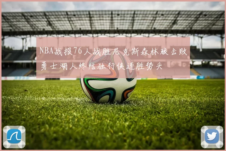 NBA战报76人战胜尼克斯森林狼击败勇士湖人终结独行侠连胜势头