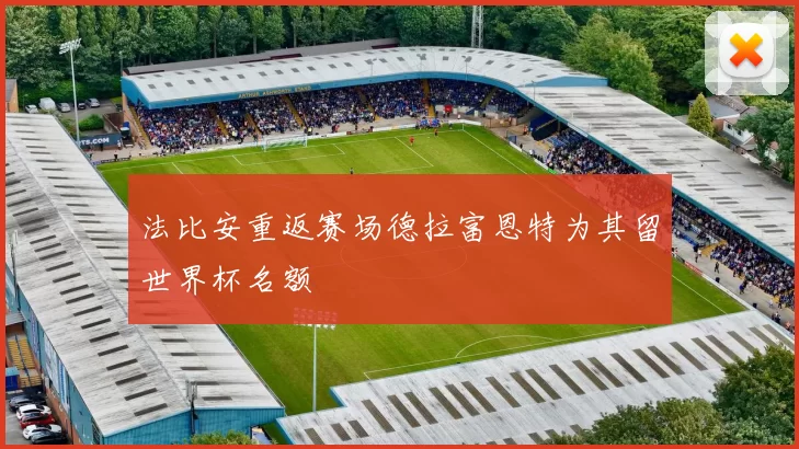 法比安重返赛场德拉富恩特为其留世界杯名额